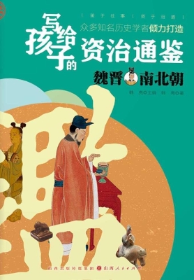 写给孩子的资治通鉴—