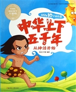中华上下五千年——从