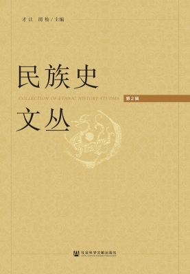 民族史文丛（第2辑）