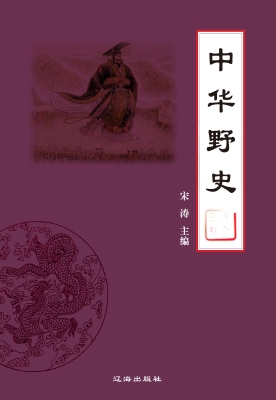 中华野史