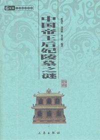 中国帝王后妃陵墓之谜