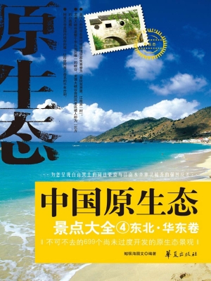 中国原生态景点大全 4
