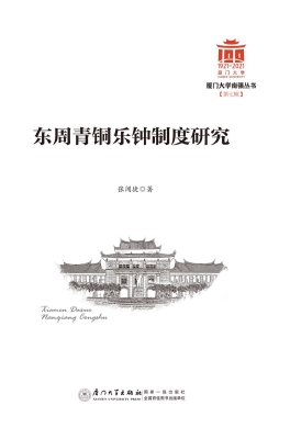 东周青铜乐钟制度研究