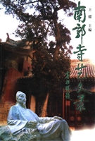 南郭寺艺文录