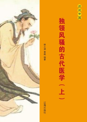 独领风骚的古代医学（上