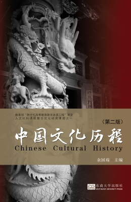 中国文化历程 （第二版）