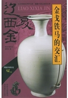 金戈铁马的交汇——辽