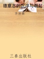 德意志的沉浮与崛起