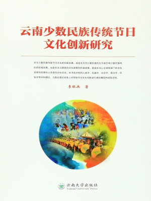 云南少数民族传统节日