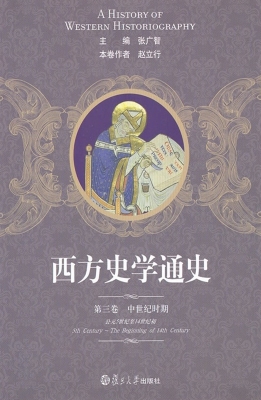 西方史学通史（第三卷）—