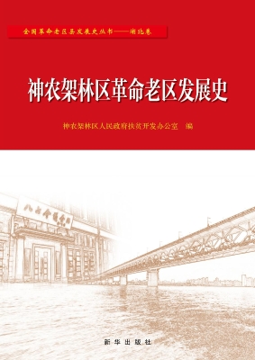 神农架林区革命老区发