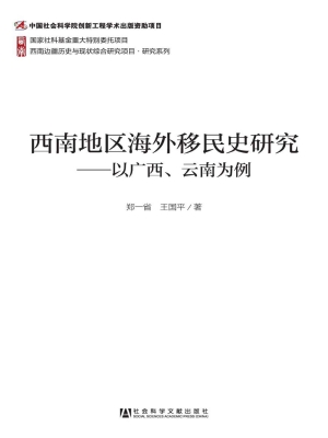 西南地区海外移民史研