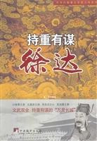持重有谋——徐达