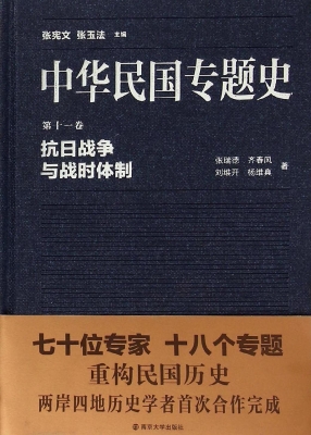 中华民国专题史（第十一