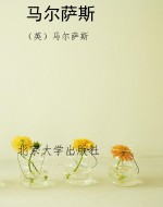 马尔萨斯
