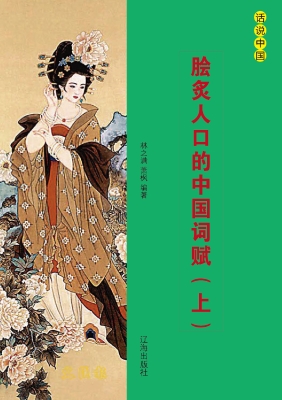 脍炙人口的中国词赋（上