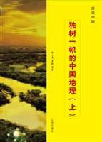 独树一帜的中国地理（上