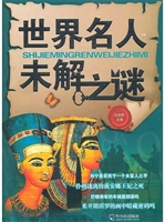 世界名人未解之谜