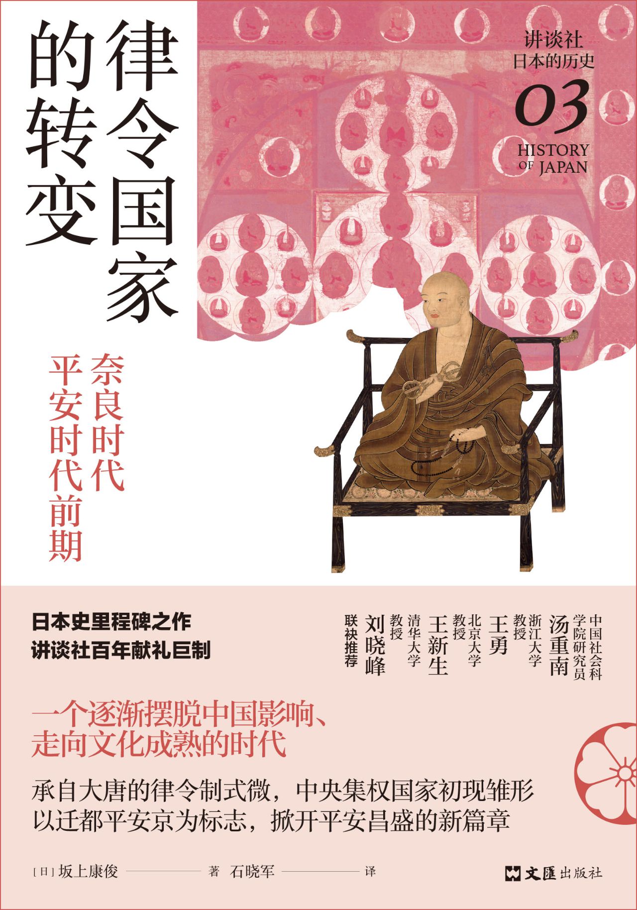 律令国家的转变：奈良时