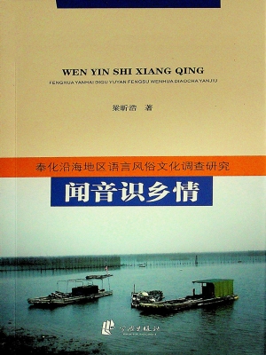 闻音识乡情——奉化沿