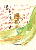 女人的私房历史书·汉