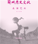 兰州历史文化——表演