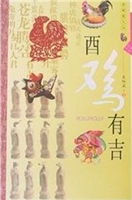 酉鸡有吉