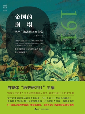 帝国的崩塌：从甲午海战