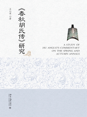 《春秋胡氏传》研究