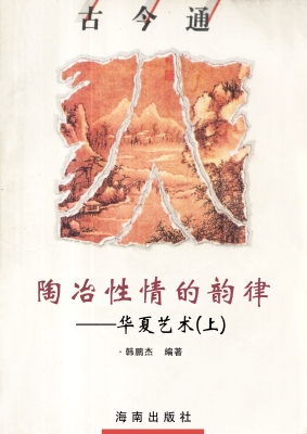 陶冶性情的韵律——华