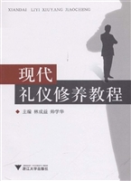 现代礼仪修养教程
