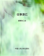 往事漫忆