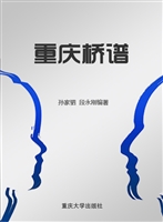 重庆桥谱