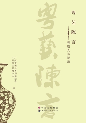 粤艺陈言——粤剧人访