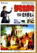 影响世界的150位外国