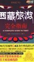 西藏旅游完全指南