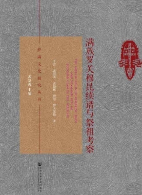 满族罗关穆昆续谱与祭