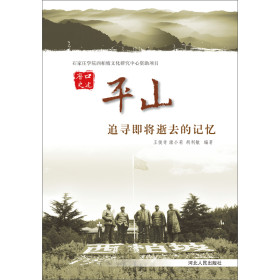 平山——追寻即将逝去