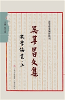 吴其昌文集（叁）——史学
