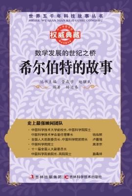 数学发展的世纪之桥—