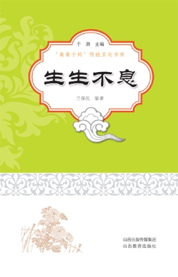 生生不息