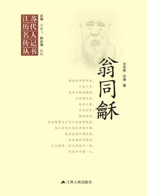 江苏历代名人传记丛书