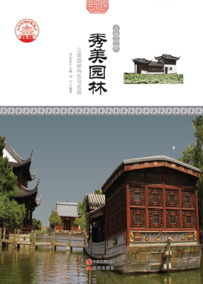 秀美园林——江南园林