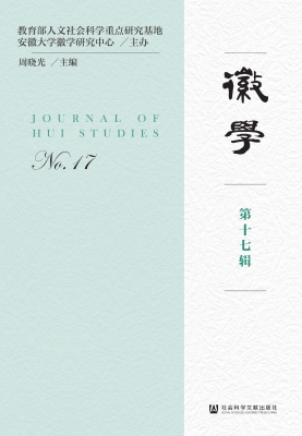 徽学（第十七辑）