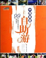 中国家庭自助游——99