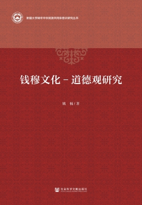 钱穆文化-道德观研究