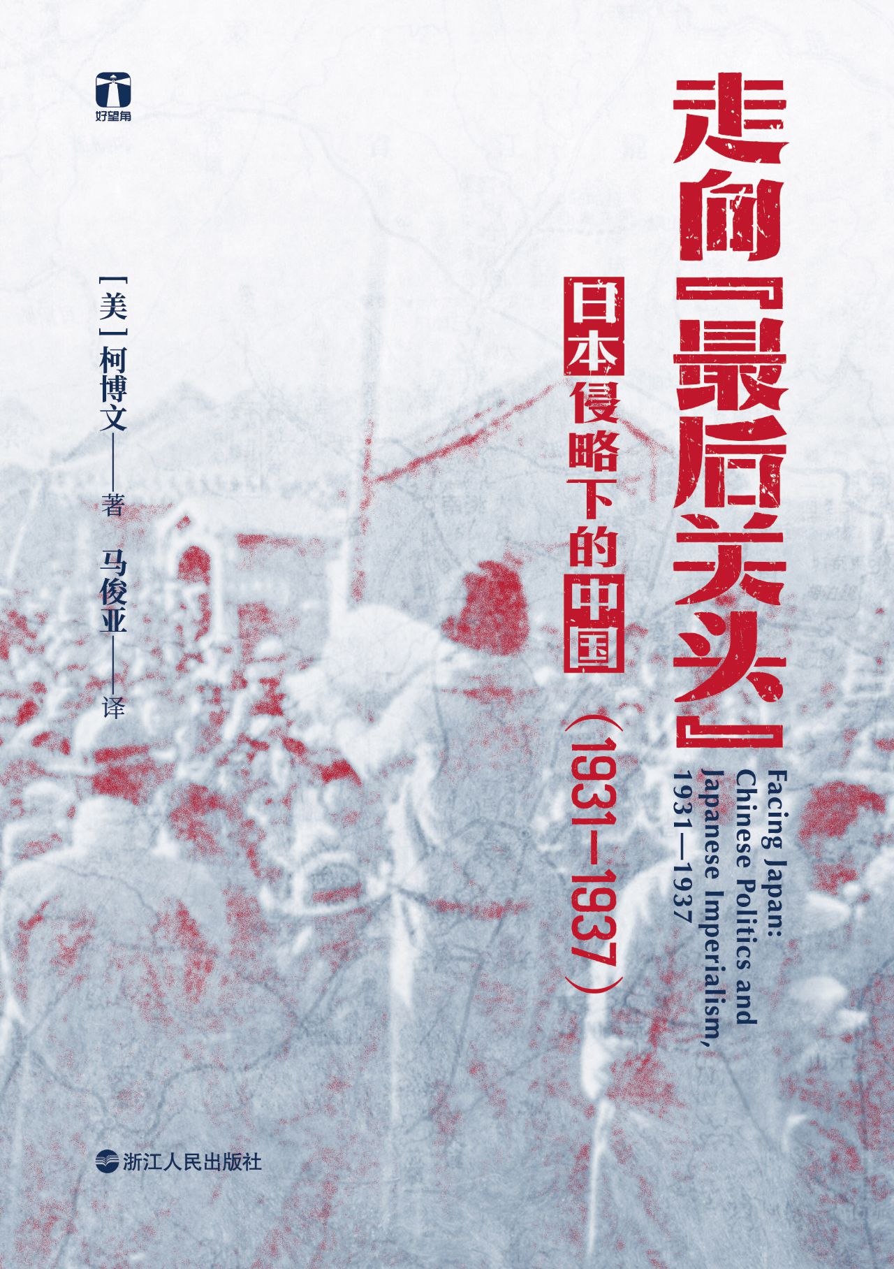 走向“最后关头”：日本