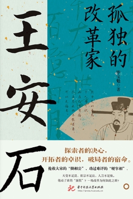 孤独的改革家：王安石