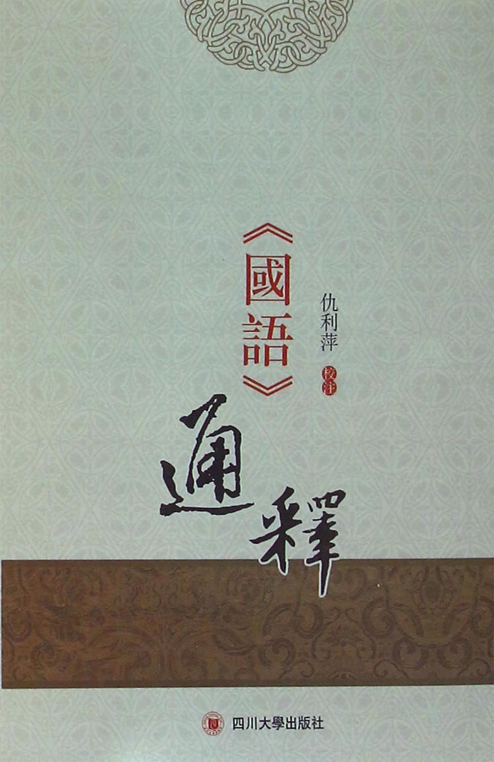《国语》通释