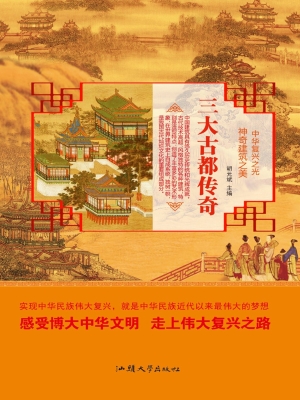 三大古都传奇